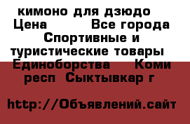 кимоно для дзюдо. › Цена ­ 800 - Все города Спортивные и туристические товары » Единоборства   . Коми респ.,Сыктывкар г.